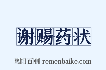 谢赐药状是什么意思的图片